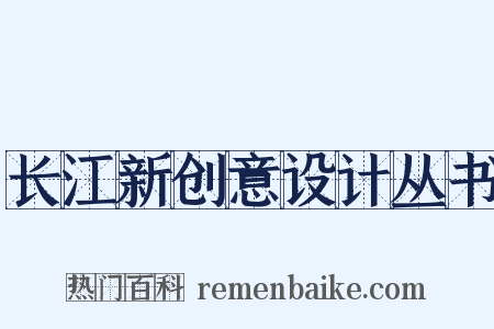 长江新创意设计丛书是什么意思的图片